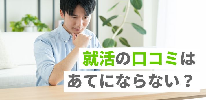 就活の口コミはあてにならない？メリット・デメリットや活用方法を解説