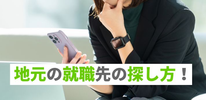 地元の就職先の探し方！成功するための方法とは？の画像