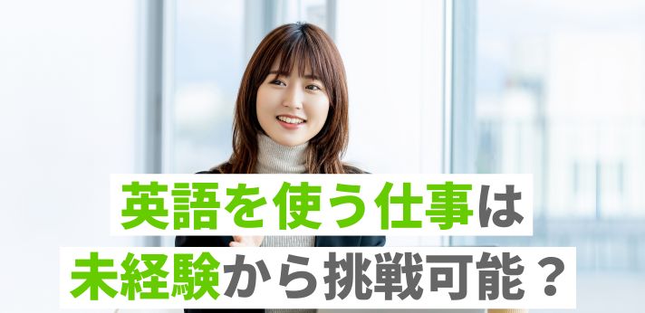 英語を使う仕事は未経験から挑戦可能？歓迎されるスキルや就職のコツを紹介の画像
