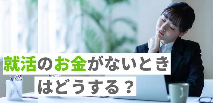 就活のお金がないときはどうする？アルバイトとの両立や節約方法を紹介