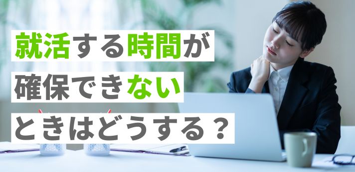 就活する時間が確保できないときはどうする？解決策や注意点をご紹介の画像