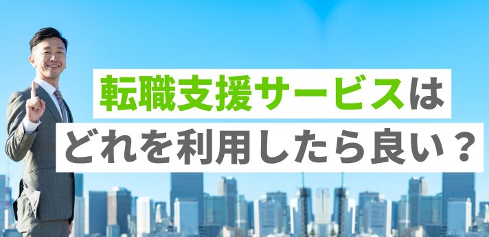 転職支援サービスはどれを利用したら良い？特徴や求人の傾向を紹介の画像