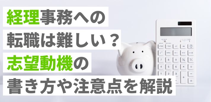 実務経験なしで経理事務への転職は難しい？志望動機の書き方や注意点を解説の画像