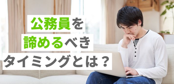 公務員を諦めるべきタイミングとは？民間企業を目指す際の注意点を解説！