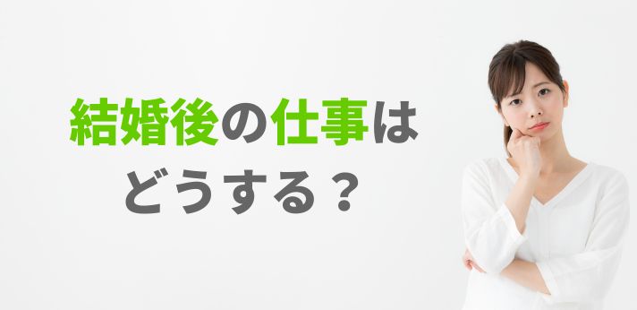 結婚後の仕事はどうする？辞める前に自分に合う働き方を考えようの画像