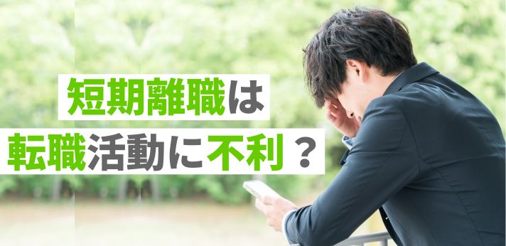 短期離職は転職活動に不利？辞めない方が良いケースも解説の画像