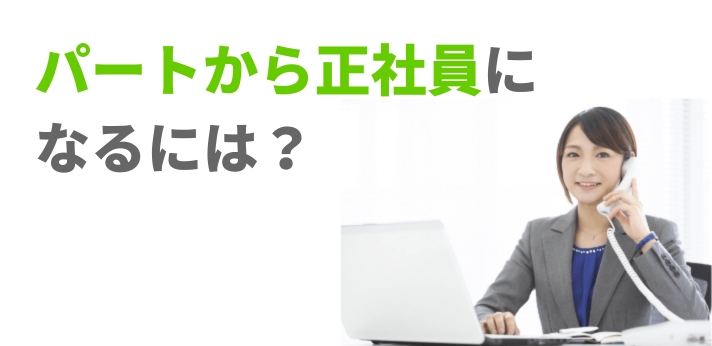パートから正社員になるには？それぞれの違いを知り後悔のない選択をしよう