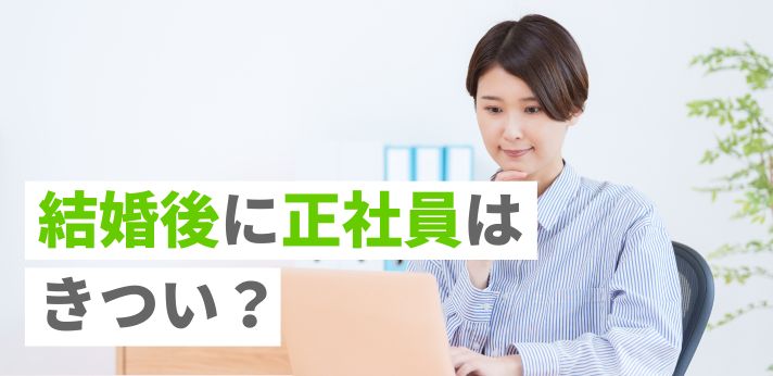 結婚後に正社員はきつい？転職する人の割合や働く際の注意点も紹介の画像