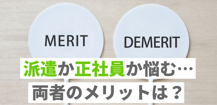 派遣か正社員か悩む…両者のメリットは？自分に合った働き方を見つけようの画像
