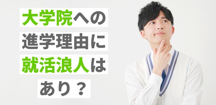 大学院への進学理由に就活浪人はあり？進学と就職を選ぶときに考えたいことの画像