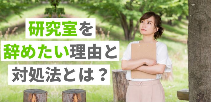 研究室を辞めたい理由と対処法とは？大学院中退後の就職活動事情もご紹介の画像