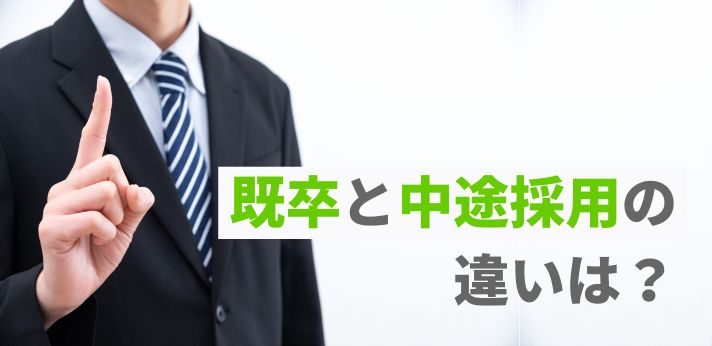 既卒と中途採用の違いは？新卒との違いや就職成功のコツを紹介