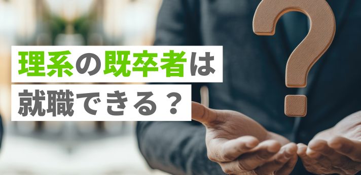 理系の既卒者は就職できる？就活成功のためのコツを紹介の画像