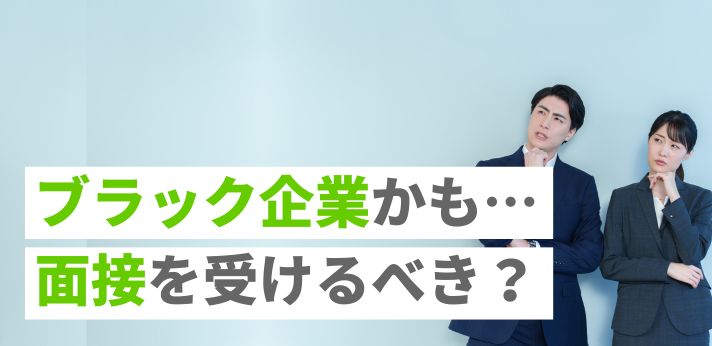 ブラック企業かも…面接を受けるべき?特徴や質問例を把握して不安を解消!