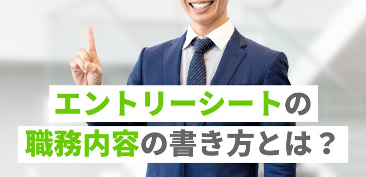 エントリーシートの職務内容の書き方とは？例文や内容を解説