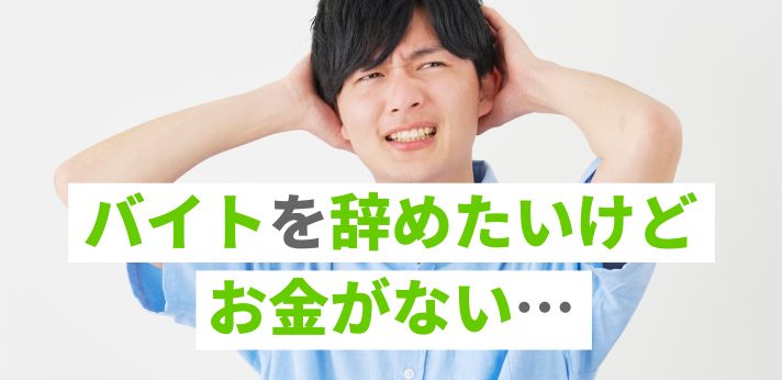 バイトを辞めたいけどお金がない…就活はどうしたら良い？退職金についても紹介の画像