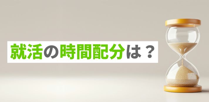 就活の時間配分は？自己分析・企業研究にかかる期間や面接の長さを解説！の画像