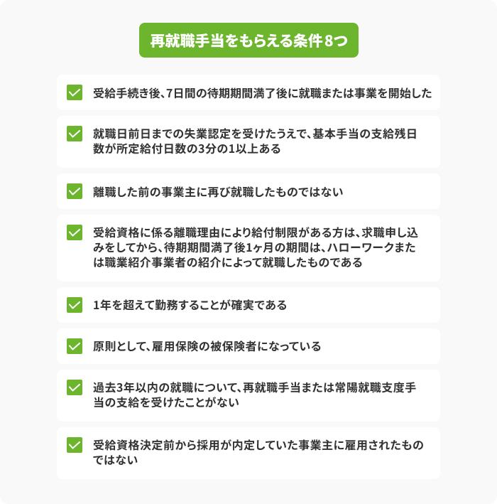 再就職手当をもらえる条件の画像