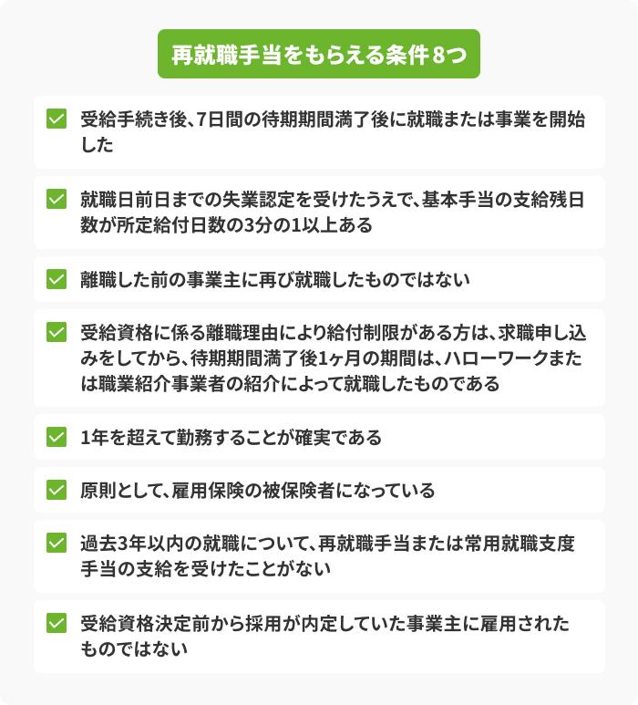 再就職手当をもらえる条件の画像