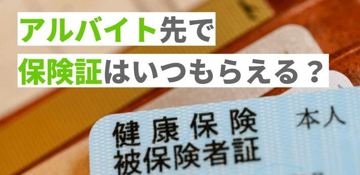 アルバイト先で保険証はいつもらえる 社会保険の加入条件も解説