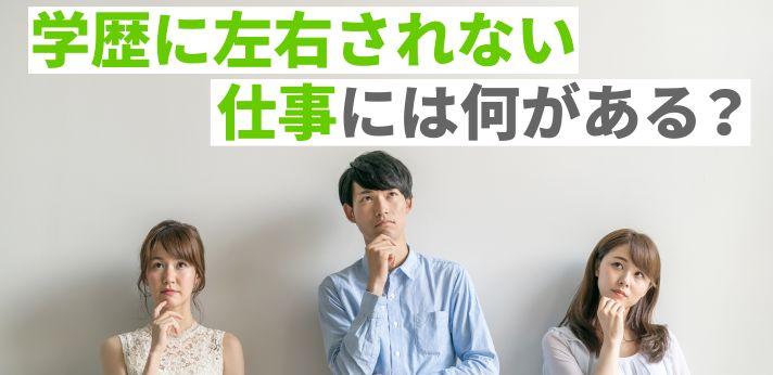 学歴に左右されない仕事ってどんな仕事 高収入が得られるものを紹介