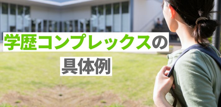 学歴コンプレックスの具体例や克服するための方法を詳しく解説！の画像