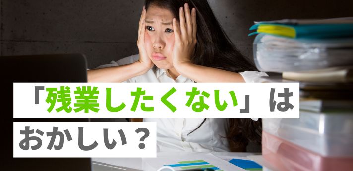 「残業したくない」はおかしい？甘え？拒否できるケースや減らす方法を解説