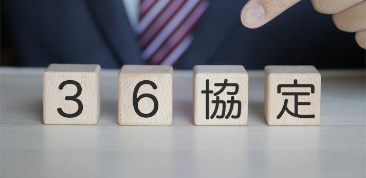 拘束時間が長くなる際に確認すべき36協定とはの画像