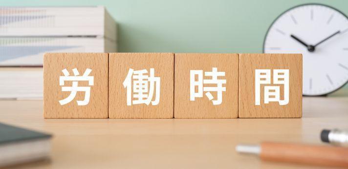 拘束時間はどれくらい?所定労働時間を確認する方法の画像