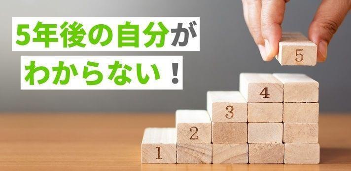 5年後の自分がわからない 面接で聞かれる理由や回答例を解説