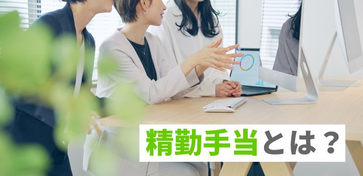 精勤手当とは？皆勤手当との違いやもらえる条件を詳しく解説
