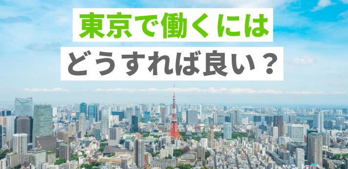 東京で働くにはどうすれば良い?事前準備や仕事探しのポイントを解説