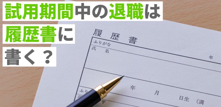 試用期間中の退職は履歴書に書く？書かない？例文と書き方のコツを紹介！