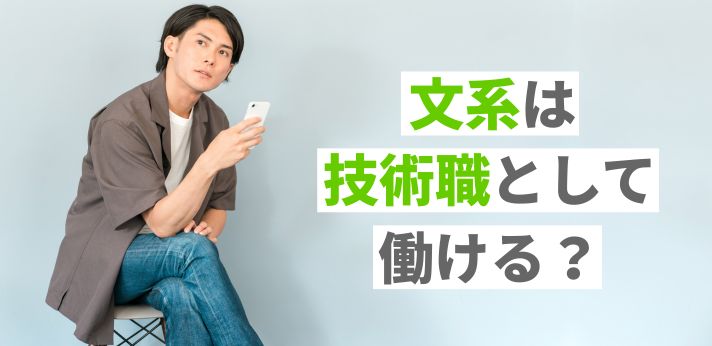 文系は技術職として働ける？向いている人の特徴や就職のコツを紹介の画像