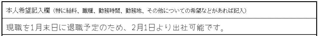 退職予定日が決まっている場合は入社可能日を記入するの画像