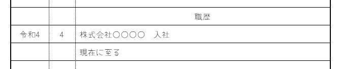 「現在に至る」の記入例の画像