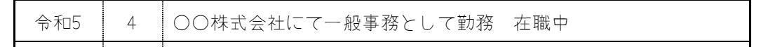 「在職中」の記入例の画像