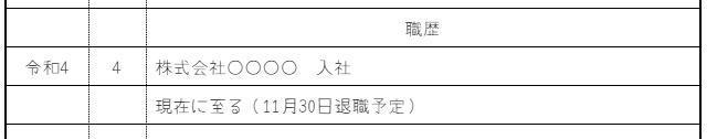 「退職予定」の記入例の画像