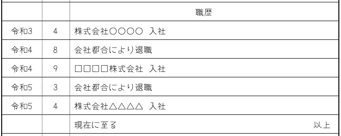 転職経験が複数ある場合の記入例の画像