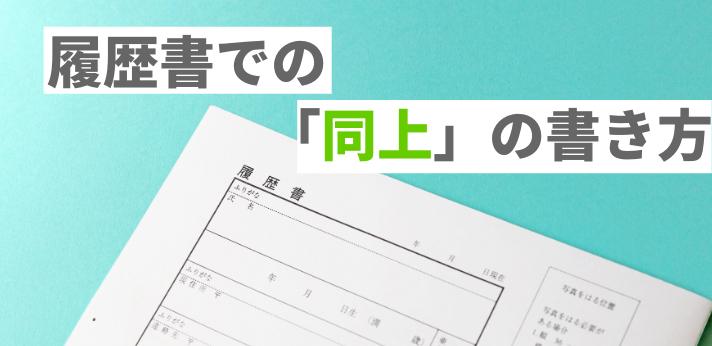 同上 の正しい意味と使い方を解説 履歴書に記載する際の注意点とは