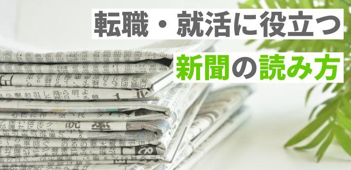 転職・就活に役立つ新聞の読み方。効率的で効果あり！