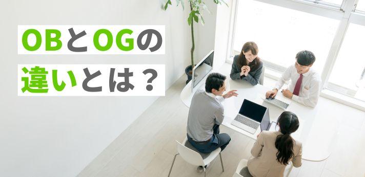 Obとogの違いは 就活時に訪問するメリット