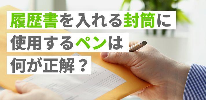 履歴書の封筒に宛名書きに使うペンの選び方