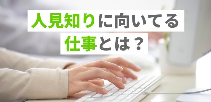 人見知りに向いてる仕事とは？おすすめの職業や正社員就職のポイントを紹介