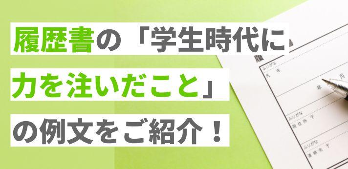 履歴書の 学生時代に力を注いだこと の例文をご紹介 書き方のコツも解説