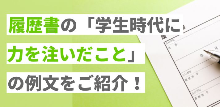 履歴書の「学生時代に力を注いだこと」の例文をご紹介！書き方のコツも解説の画像
