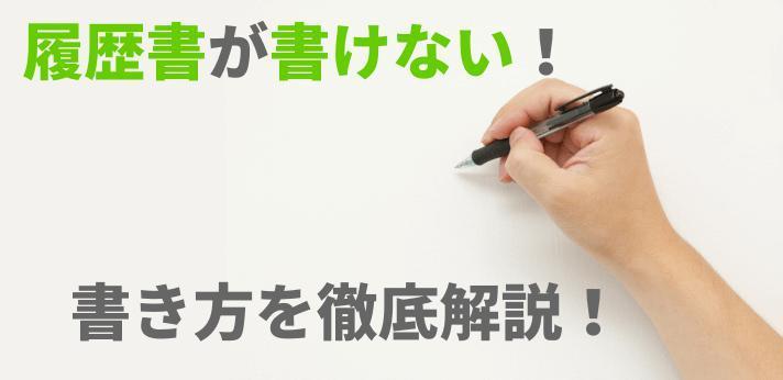 履歴書が書けない 新卒やニートの場合は 書き方を徹底解説