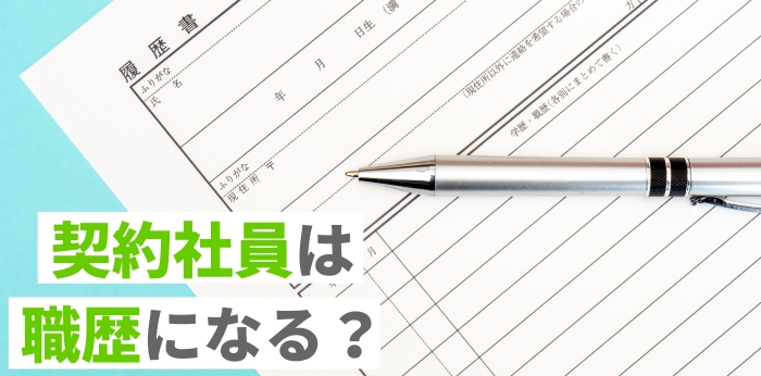 契約社員は職歴になる?雇用形態別の履歴書の書き方を解説