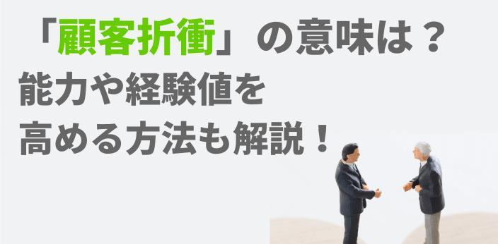 顧客折衝 の意味は 能力や経験値を高める方法も解説