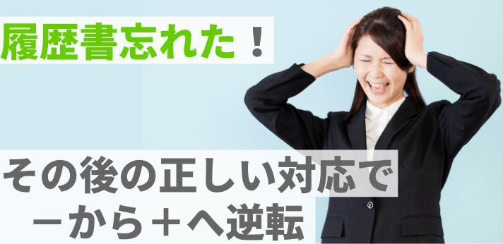 履歴書忘れた その後の正しい対応で から へ逆転